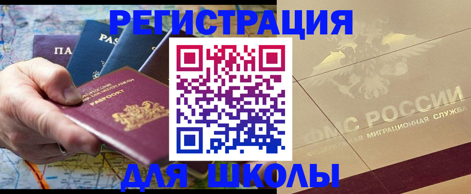 прописка для школы в Кушве